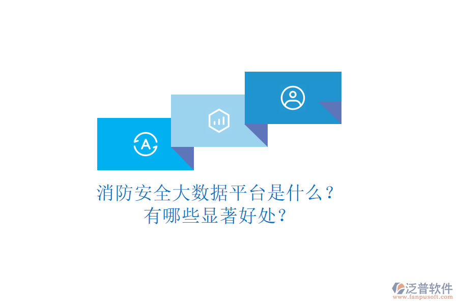 消防安全大數(shù)據(jù)平臺(tái)是什么？有哪些顯著好處？