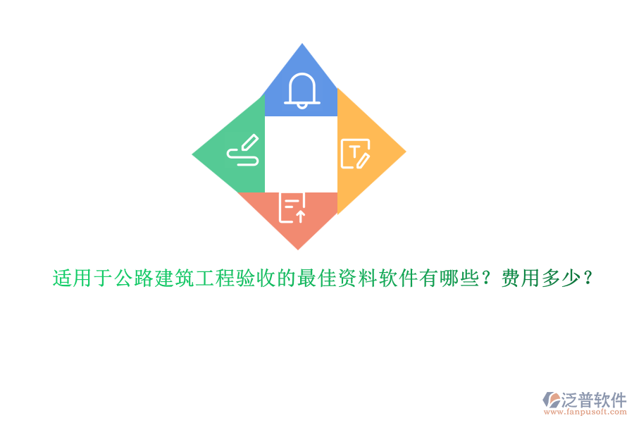 適用于公路建筑工程驗收的最佳資料軟件有哪些？費用多少？