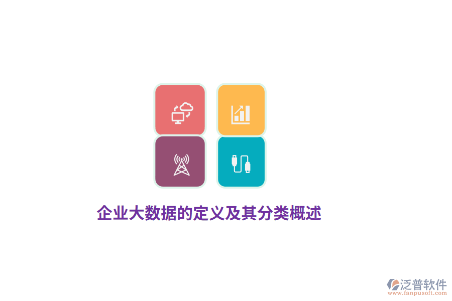 企業(yè)大數(shù)據(jù)的定義及其分類(lèi)概述