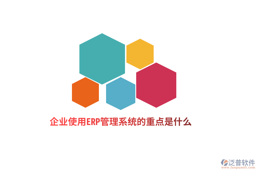 企業(yè)使用ERP管理系統(tǒng)的重點(diǎn)是什么？
