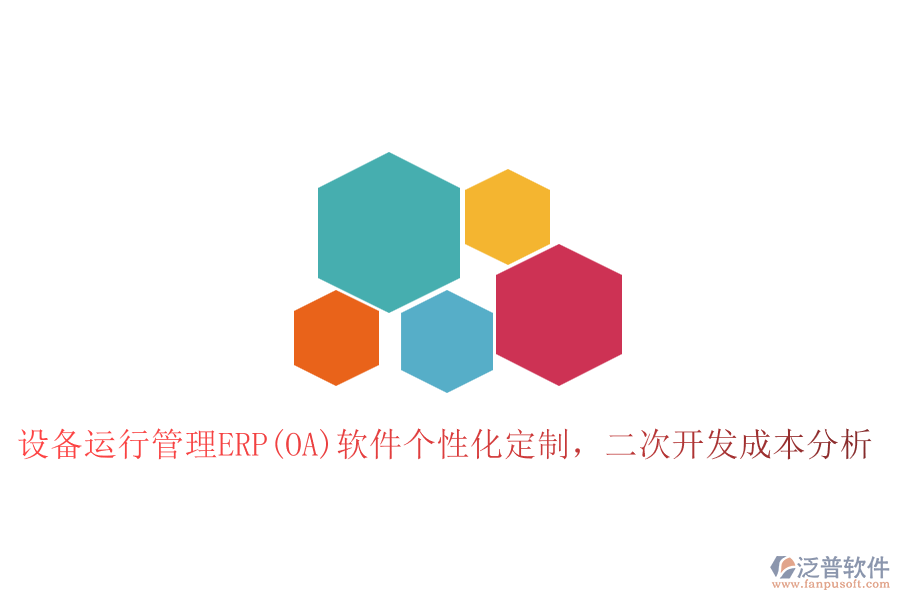 設(shè)備運(yùn)行管理ERP(OA)軟件個(gè)性化定制，二次開發(fā)成本分析