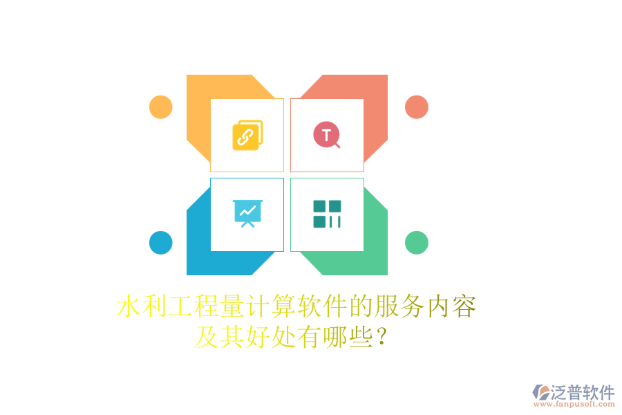 水利工程量計(jì)算軟件的服務(wù)內(nèi)容及其好處有哪些？