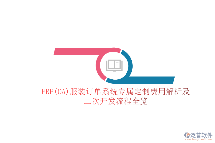 ERP(OA)服裝訂單系統(tǒng)專屬定制費(fèi)用解析及<a href=http://www.theonlineadagency.com/Implementation/kaifa/ target=_blank class=infotextkey>二次開發(fā)</a>流程全覽