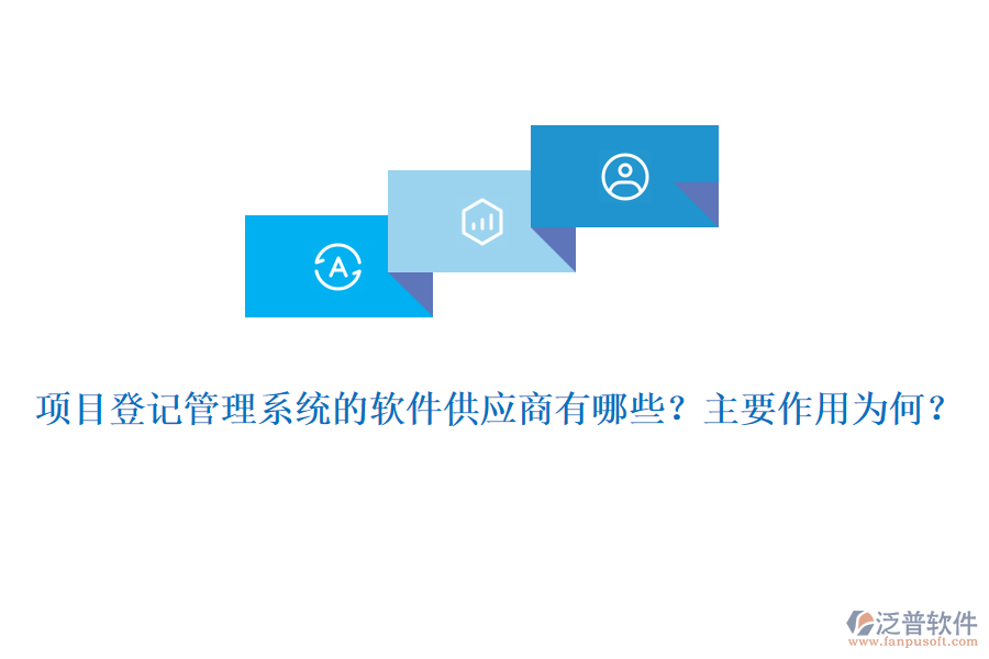 項目登記管理系統(tǒng)的軟件供應(yīng)商有哪些？主要作用為何？