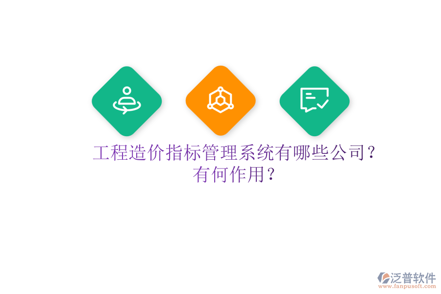 工程造價(jià)指標(biāo)管理系統(tǒng)有哪些公司？有何作用？