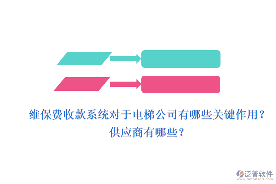 維保費收款系統(tǒng)對于電梯公司有哪些關(guān)鍵作用？供應(yīng)商有哪些？