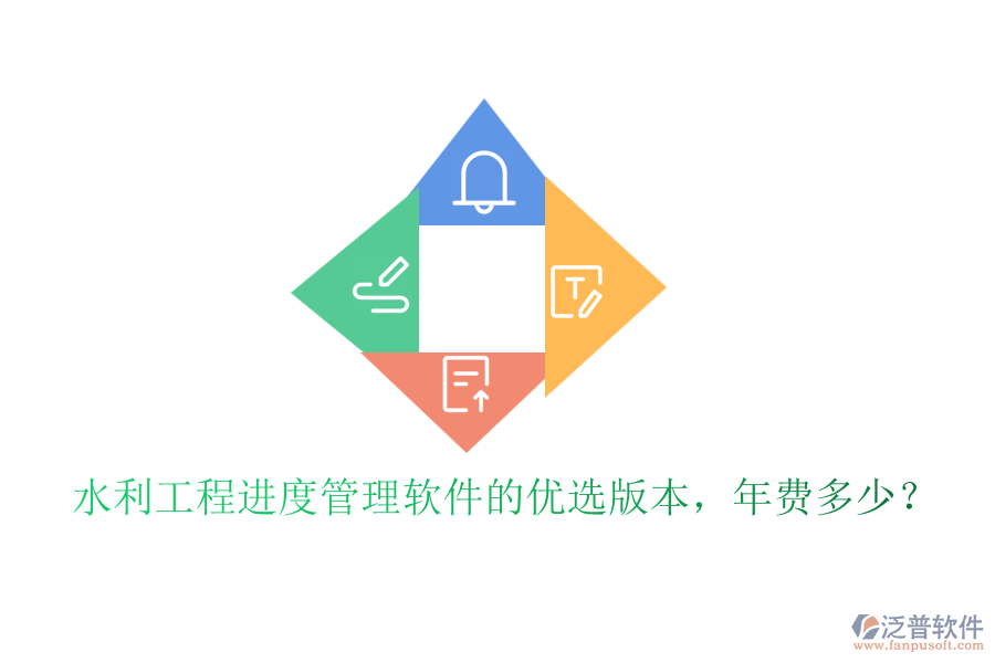 水利工程進(jìn)度管理軟件的優(yōu)選版本，年費(fèi)多少？
