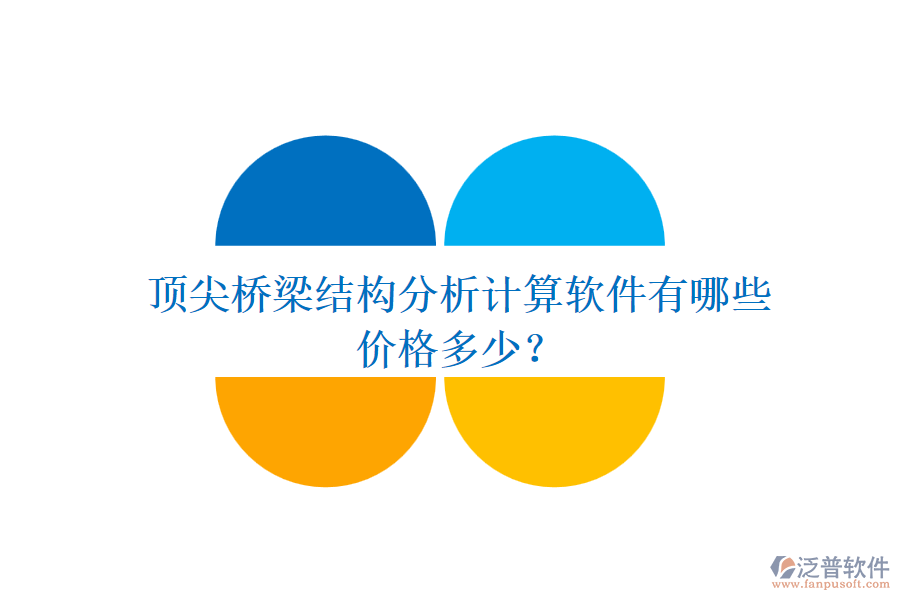 頂尖橋梁結(jié)構(gòu)分析計(jì)算軟件有哪些？價(jià)格多少？