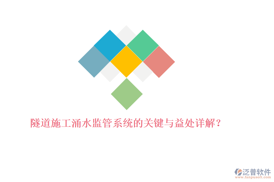 隧道施工涌水監(jiān)管系統(tǒng)的關鍵與益處詳解？