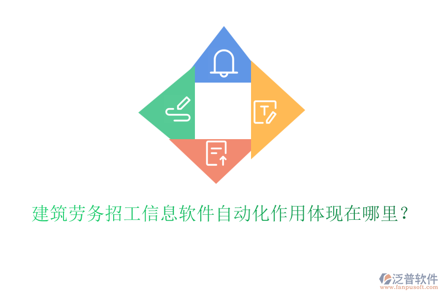 建筑勞務(wù)招工信息軟件自動(dòng)化作用體現(xiàn)在哪里？