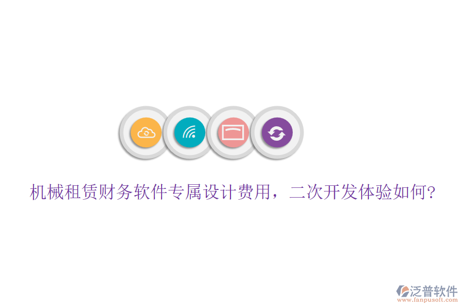 機(jī)械租賃財(cái)務(wù)軟件專屬設(shè)計(jì)費(fèi)用，<a href=http://www.theonlineadagency.com/Implementation/kaifa/ target=_blank class=infotextkey>二次開發(fā)</a>體驗(yàn)如何?