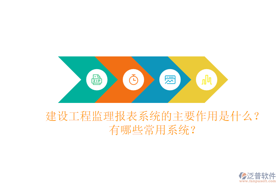 建設(shè)工程監(jiān)理報(bào)表系統(tǒng)的主要作用是什么？有哪些常用系統(tǒng)？