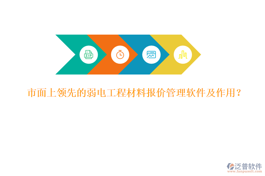 市面上領(lǐng)先的弱電工程材料報價管理軟件及作用？
