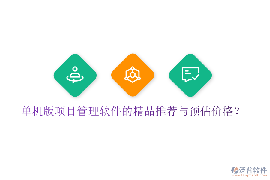 單機版項目管理軟件的精品推薦與預(yù)估價格？