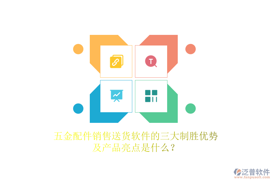 五金配件銷售送貨軟件的三大制勝優(yōu)勢及產(chǎn)品亮點是什么？