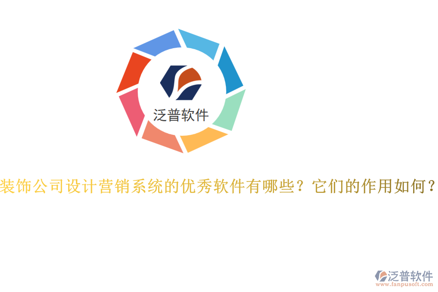 裝飾公司設(shè)計營銷系統(tǒng)的優(yōu)秀軟件有哪些？它們的作用如何？