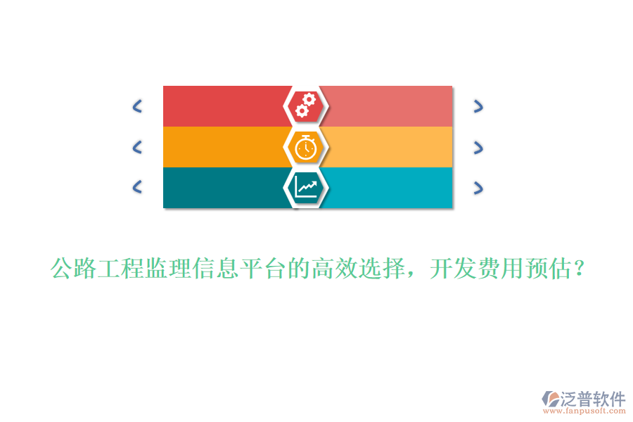 公路工程監(jiān)理信息平臺(tái)的高效選擇，開發(fā)費(fèi)用預(yù)估？