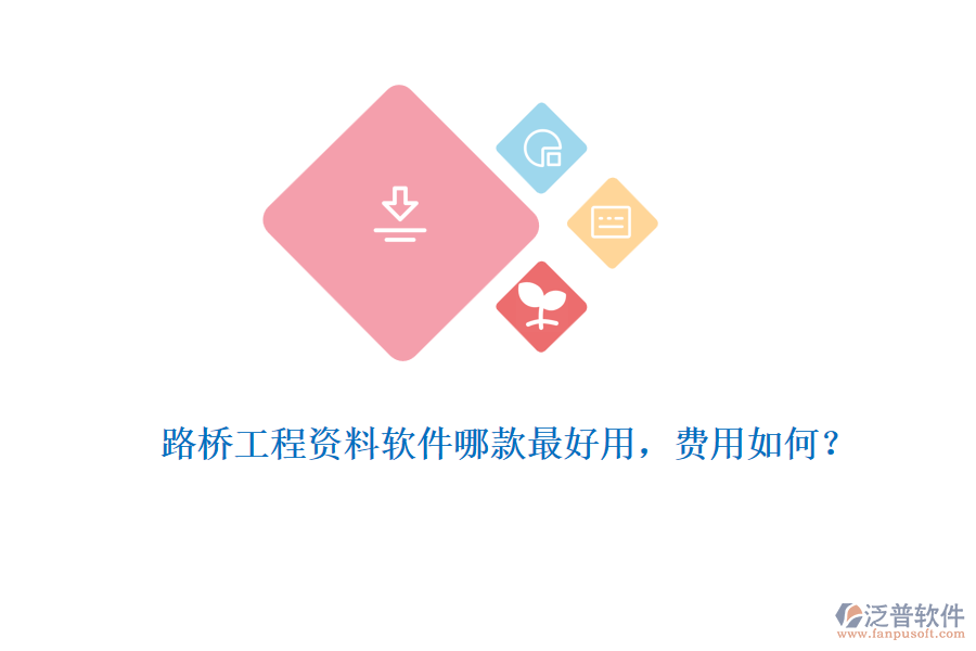路橋工程資料軟件哪款最好用，費(fèi)用如何？