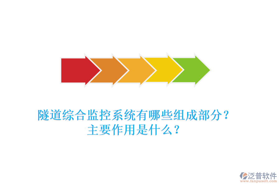 隧道綜合監(jiān)控系統(tǒng)有哪些組成部分？主要作用是什么？