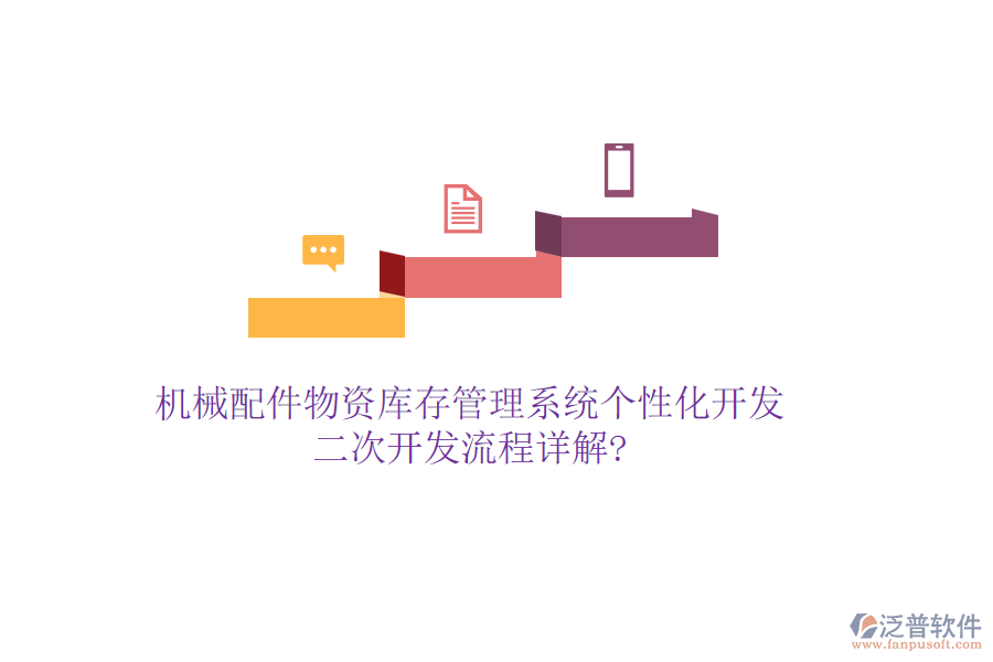 機(jī)械配件物資庫(kù)存管理系統(tǒng)個(gè)性化開(kāi)發(fā)，<a href=http://www.theonlineadagency.com/Implementation/kaifa/ target=_blank class=infotextkey>二次開(kāi)發(fā)</a>流程詳解?