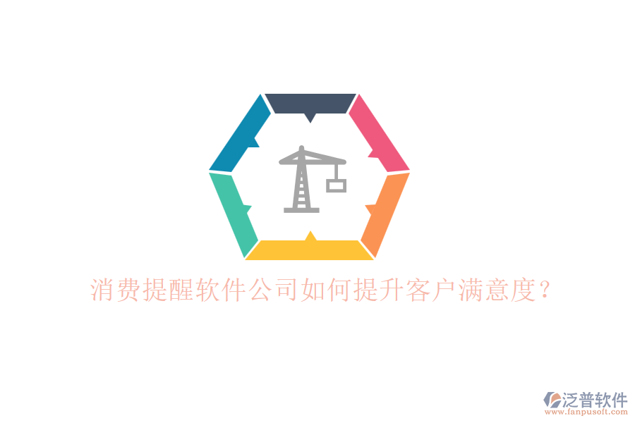 消費(fèi)提醒軟件公司如何提升客戶滿意度？