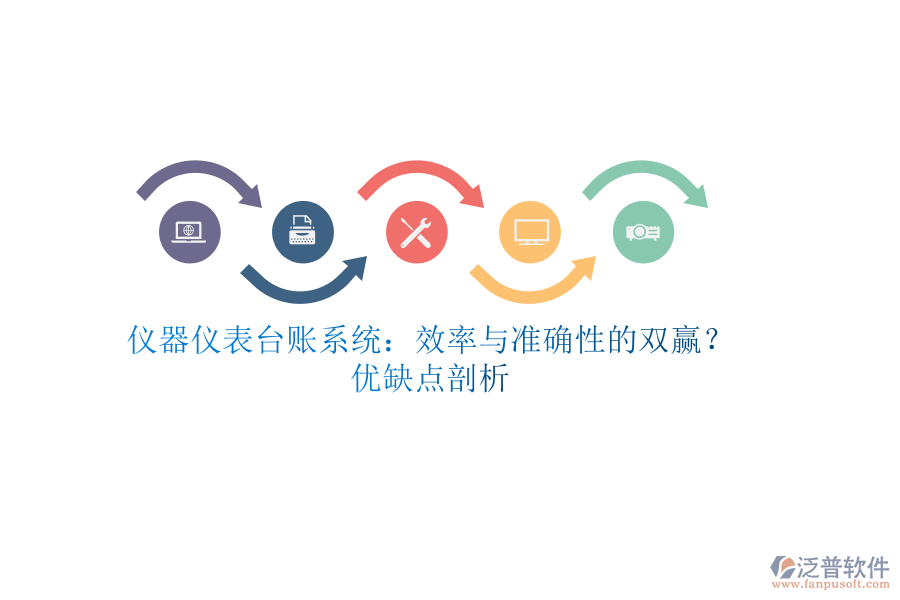儀器儀表臺(tái)賬系統(tǒng)：效率與準(zhǔn)確性的雙贏？?jī)?yōu)缺點(diǎn)剖析