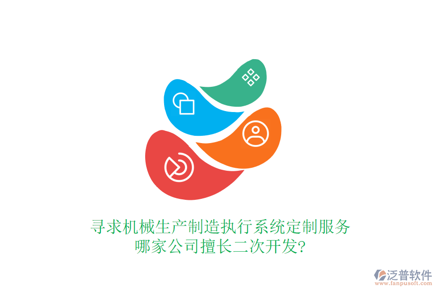 尋求機械生產制造執(zhí)行系統(tǒng)定制服務，哪家公司擅長二次開發(fā)?