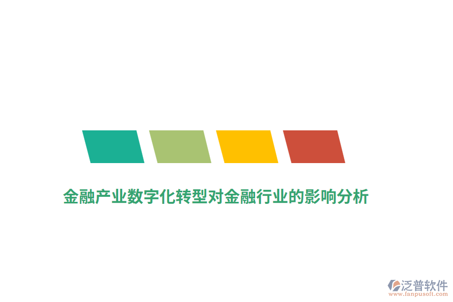 金融產(chǎn)業(yè)數(shù)字化轉(zhuǎn)型對金融行業(yè)的影響分析