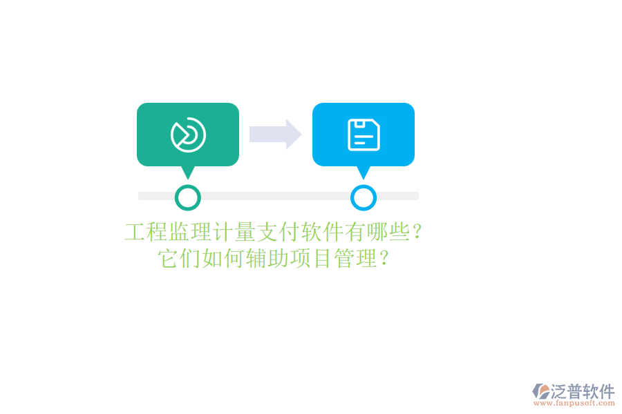 工程監(jiān)理計量支付軟件有哪些？它們如何輔助項目管理？
