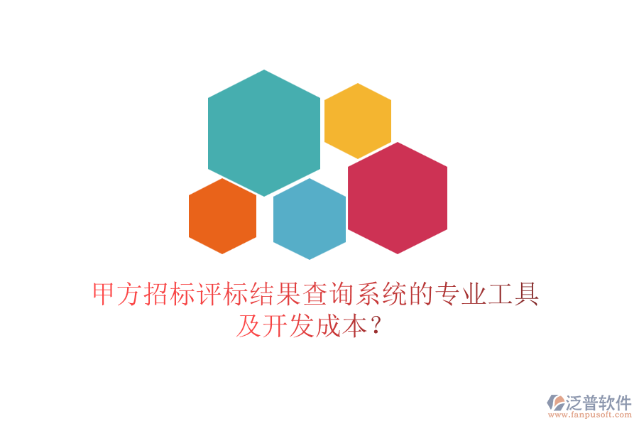 甲方招標(biāo)評(píng)標(biāo)結(jié)果查詢系統(tǒng)的專業(yè)工具及開發(fā)成本？