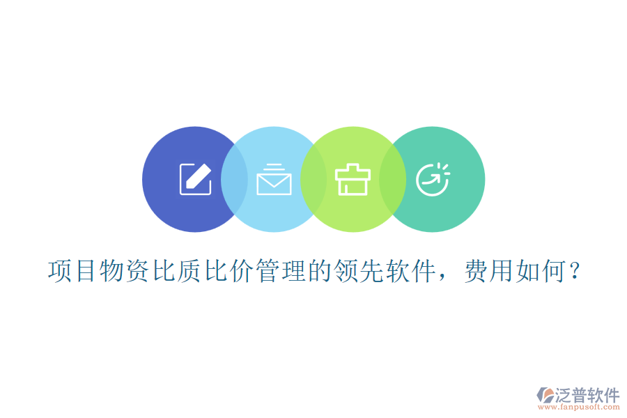 項(xiàng)目物資比質(zhì)比價(jià)管理的領(lǐng)先軟件，費(fèi)用如何？