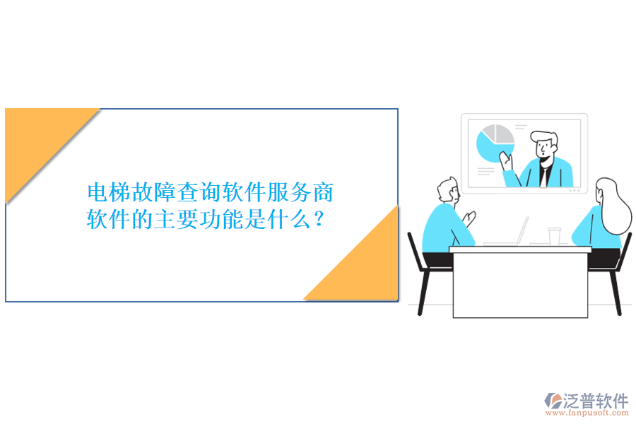 電梯故障查詢軟件服務(wù)商及軟件的主要功能是什么？