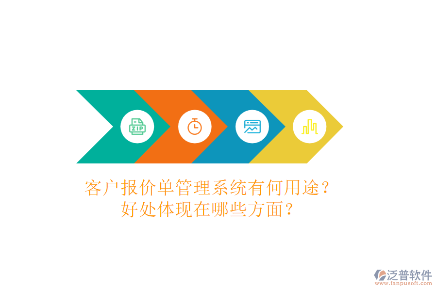客戶報(bào)價(jià)單管理系統(tǒng)有何用途？好處體現(xiàn)在哪些方面？