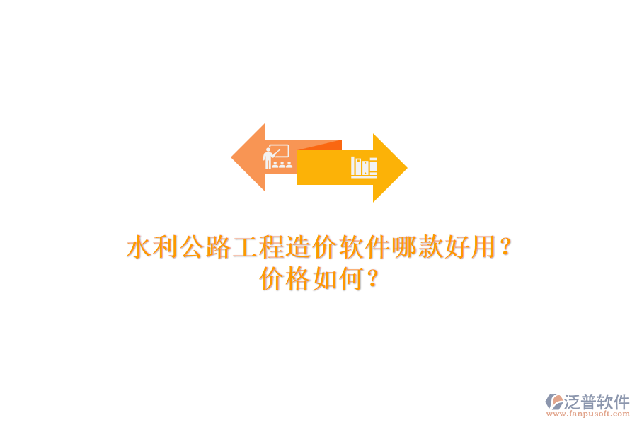 水利公路工程造價(jià)軟件哪款好用？?jī)r(jià)格如何？