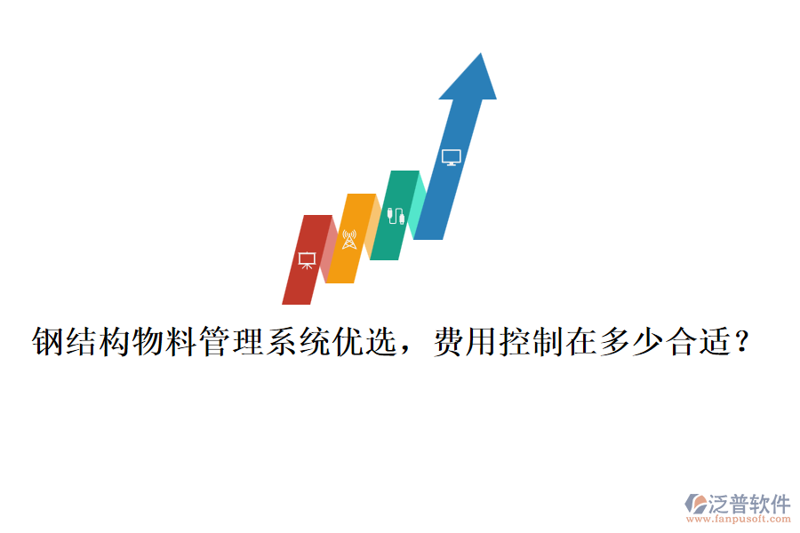 鋼結(jié)構(gòu)物料管理系統(tǒng)優(yōu)選，費用控制在多少合適？