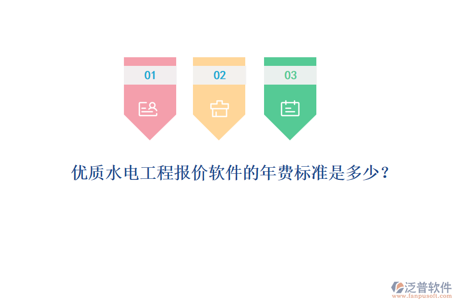 優(yōu)質(zhì)水電工程報價軟件的年費標準是多少？