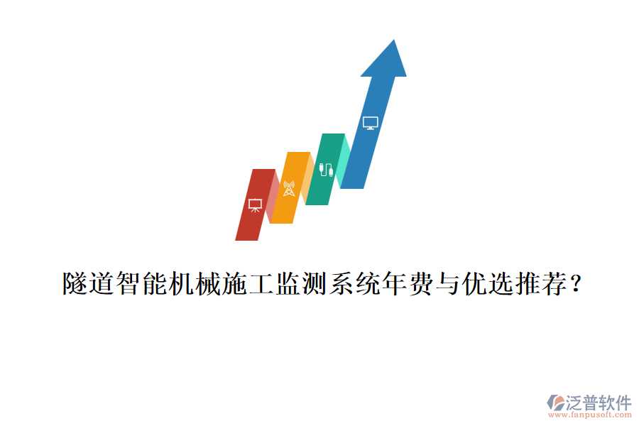 隧道智能機(jī)械施工監(jiān)測系統(tǒng)年費(fèi)與優(yōu)選推薦？