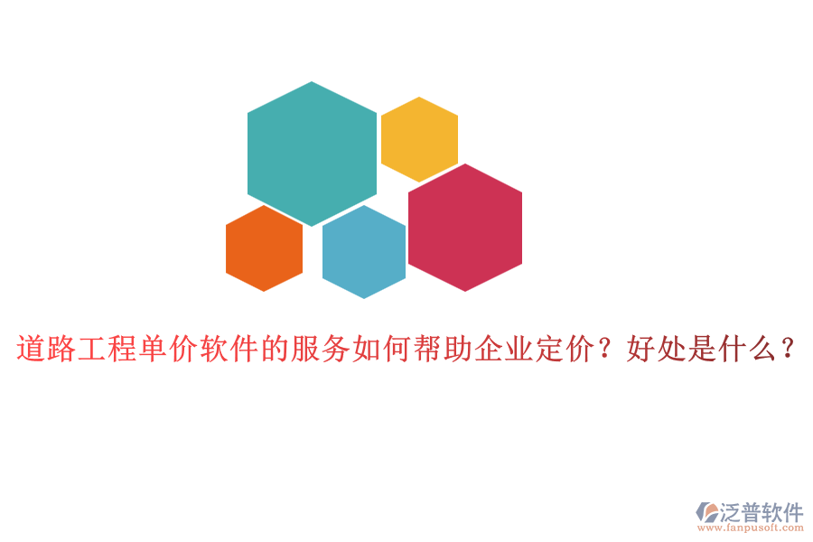 道路工程單價軟件的服務(wù)如何幫助企業(yè)定價？好處是什么？