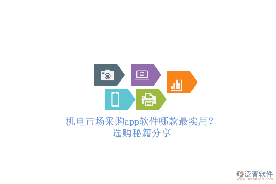 機(jī)電市場(chǎng)采購(gòu)app軟件哪款最實(shí)用？.png