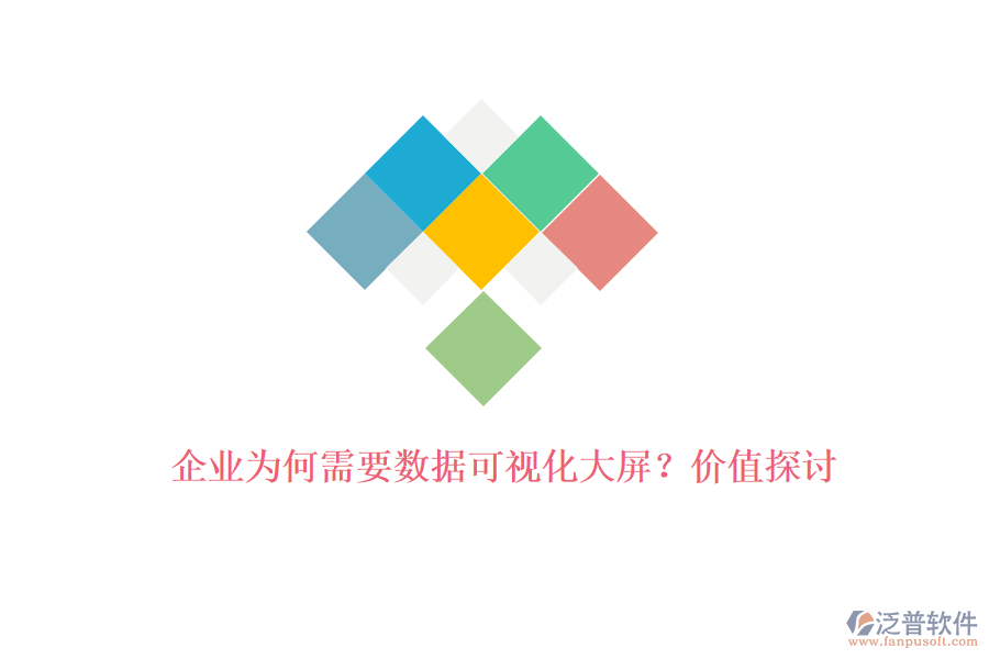 企業(yè)為何需要數(shù)據(jù)可視化大屏？?jī)r(jià)值探討