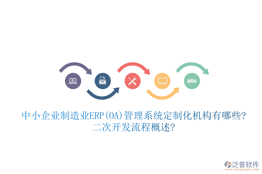 中小企業(yè)制造業(yè)ERP(OA)管理系統(tǒng)定制化機構(gòu)有哪些?<a href=http://www.theonlineadagency.com/Implementation/kaifa/ target=_blank class=infotextkey>二次開發(fā)</a>流程概述?