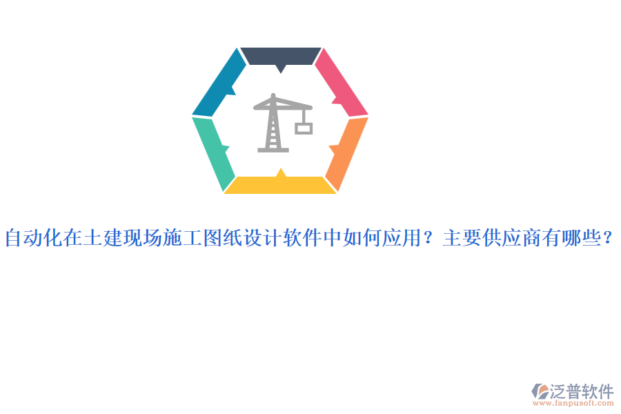 自動(dòng)化在土建現(xiàn)場(chǎng)施工圖紙?jiān)O(shè)計(jì)軟件中如何應(yīng)用？主要供應(yīng)商有哪些？