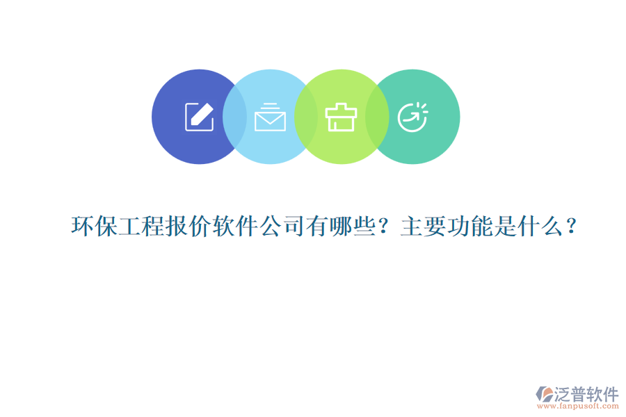 環(huán)保工程報價軟件公司有哪些？主要功能是什么？