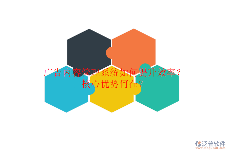 廣告內(nèi)容管理系統(tǒng)如何提升效率？核心優(yōu)勢何在？