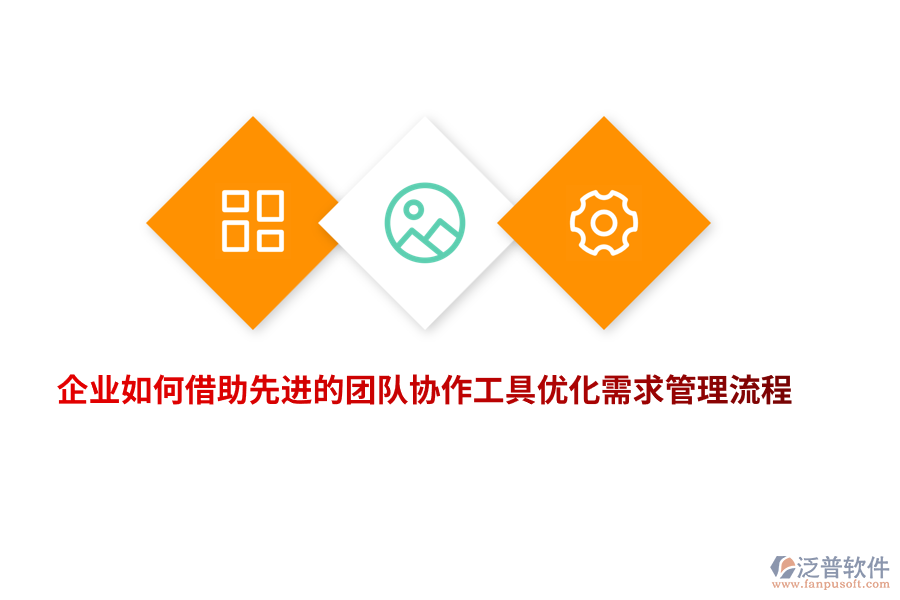 企業(yè)如何借助先進(jìn)的團(tuán)隊協(xié)作工具優(yōu)化需求管理流程？