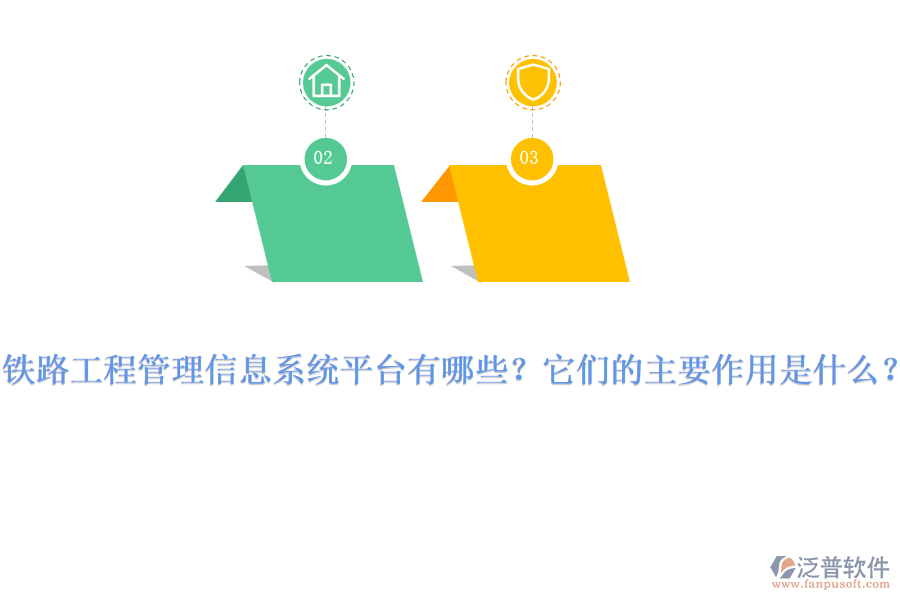 鐵路工程管理信息系統(tǒng)平臺有哪些？它們的主要作用是什么？