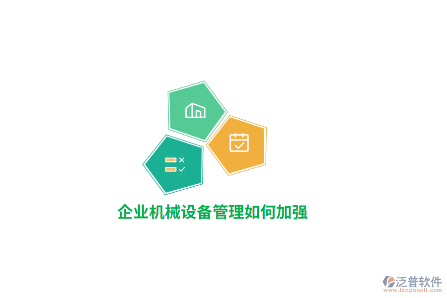 企業(yè)機(jī)械設(shè)備管理如何加強(qiáng)？