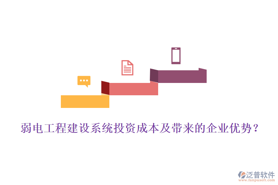 弱電工程建設(shè)系統(tǒng)投資成本及帶來的企業(yè)優(yōu)勢？
