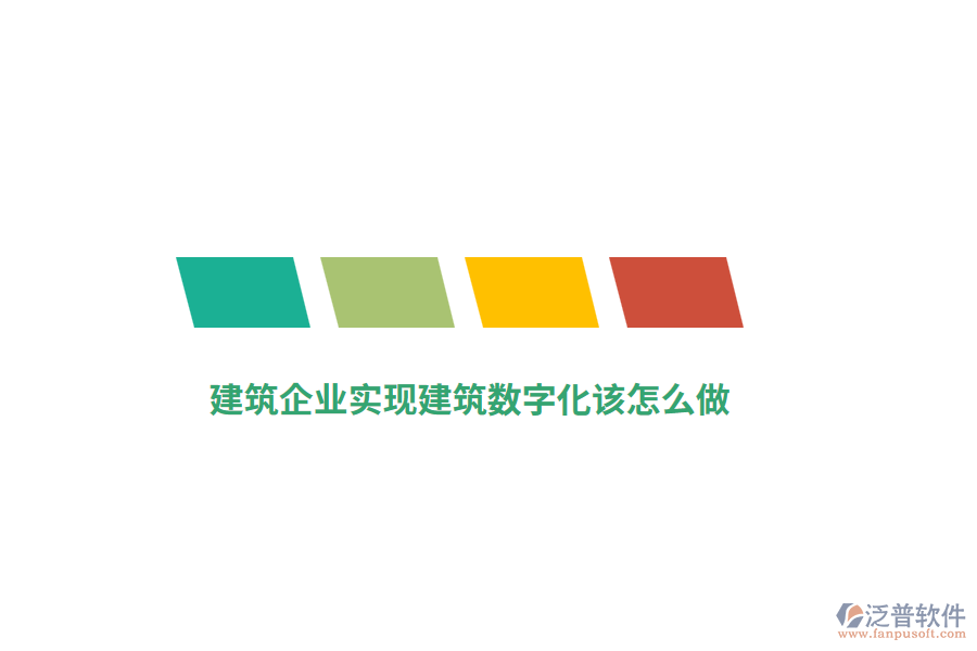 建筑施工企業(yè)如何實現(xiàn)建筑數(shù)字化？