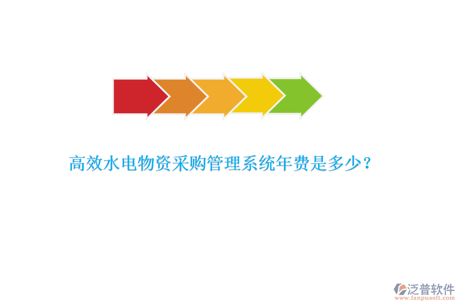 高效水電物資采購(gòu)管理系統(tǒng)年費(fèi)是多少？